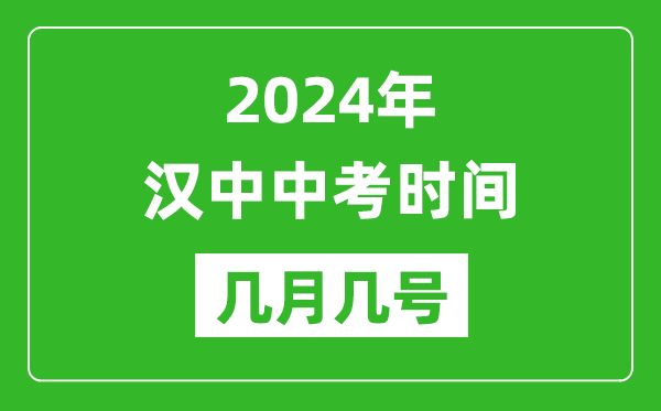 2024年漢中中考時(shí)間是幾月幾號(hào),具體各科目時(shí)間安排一覽表