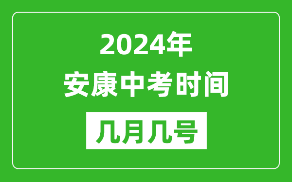 2024年安康中考時(shí)間是幾月幾號(hào),具體各科目時(shí)間安排一覽表