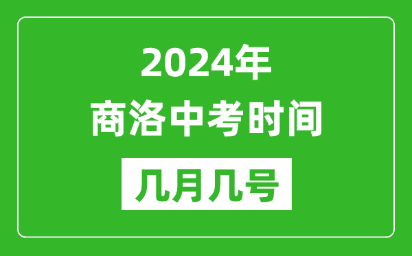 2024年商洛中考時(shí)間是幾月幾號(hào),具體各科目時(shí)間安排一覽表