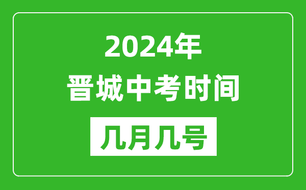 2024年晉城中考時間是幾月幾號,具體各科目時間安排一覽表
