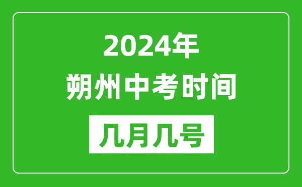 2024年朔州中考時間是幾月幾號,具體各科目時間安排一覽表