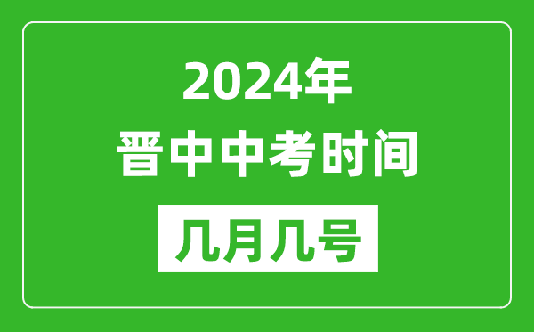 2024年晉中中考時(shí)間是幾月幾號(hào),具體各科目時(shí)間安排一覽表