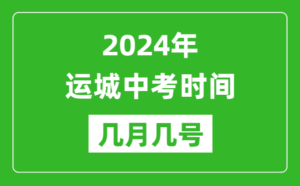 2024年運(yùn)城中考時(shí)間是幾月幾號(hào),具體各科目時(shí)間安排一覽表