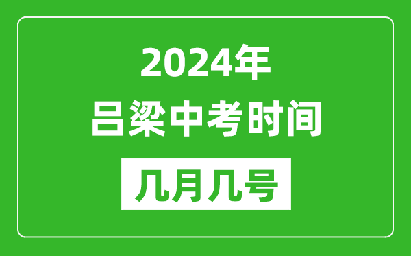2024年呂梁中考時間是幾月幾號,具體各科目時間安排一覽表