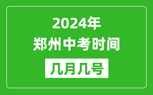 2024年鄭州中考時(shí)間是幾月幾號(hào),具體各科目時(shí)間安排一覽表