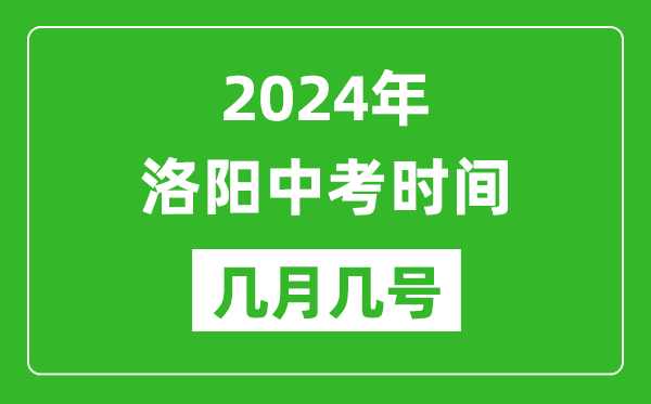 2024年洛陽中考時(shí)間是幾月幾號(hào),具體各科目時(shí)間安排一覽表