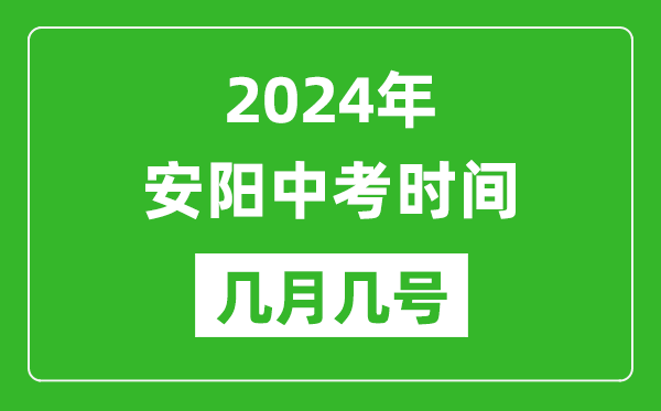 2024年安陽(yáng)中考時(shí)間是幾月幾號(hào),具體各科目時(shí)間安排一覽表