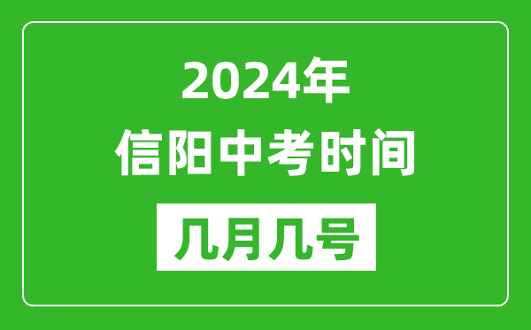 2024年信陽中考時間是幾月幾號,具體各科目時間安排一覽表