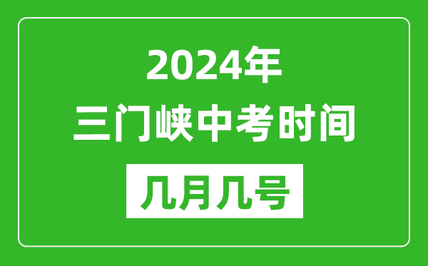 2024年三門峽中考時(shí)間是幾月幾號(hào),具體各科目時(shí)間安排一覽表