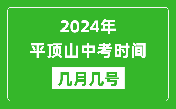 2024年平頂山中考時間是幾月幾號,具體各科目時間安排一覽表