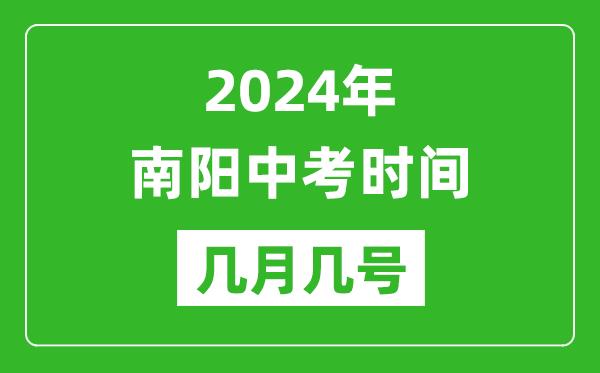 2024年南陽中考時間是幾月幾號,具體各科目時間安排一覽表