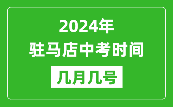 2024年駐馬店中考時(shí)間是幾月幾號,具體各科目時(shí)間安排一覽表