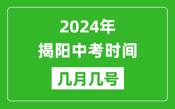 2024年揭陽中考時(shí)間是幾月幾號(hào),具體各科目時(shí)間安排