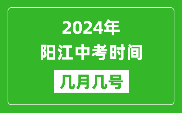 2024年陽江中考時(shí)間是幾月幾號(hào),具體各科目時(shí)間安排