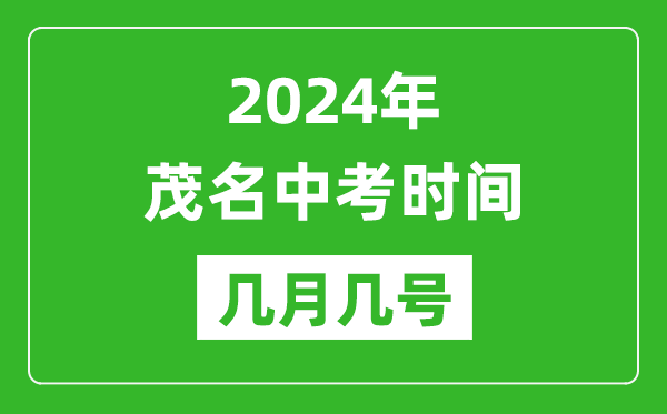 2024年茂名中考時間是幾月幾號,具體各科目時間安排