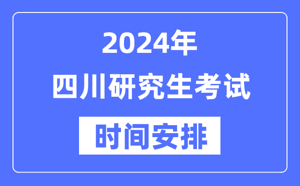 2024年四川研究生考試時間安排,四川考研時間一覽表