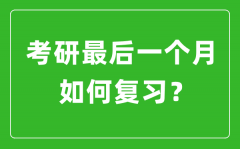 <b>考研最后一個(gè)月該如何復(fù)習(xí)備考？</b>