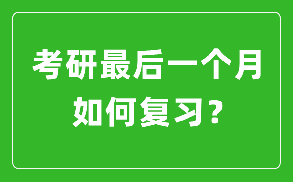 考研最后一個月該如何復習備考?