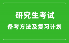 研究生考試高效備考方法及復(fù)習(xí)計劃