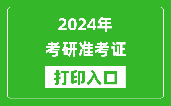 2024年考研準考證打印入口網(wǎng)址(https://yz.chsi.com.cn/)