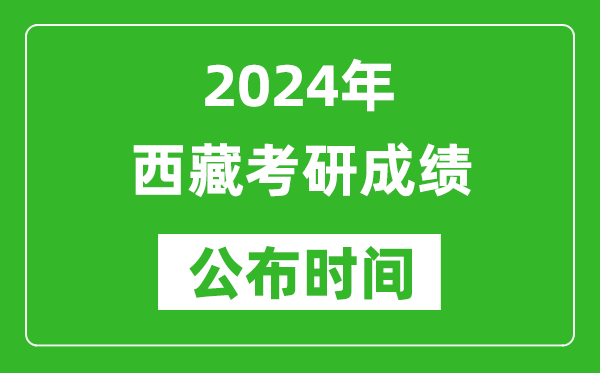2024年西藏考研成績(jī)公布時(shí)間是什么時(shí)候