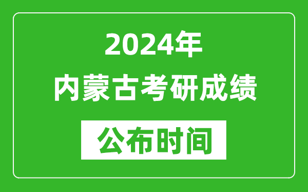 2024年內蒙古考研成績公布時間是什么時候?