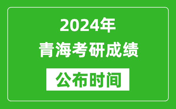 2024年青海考研成績公布時間是什么時候？