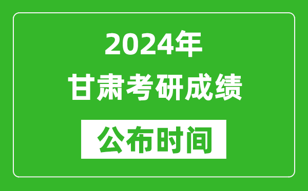2024年甘肅考研成績(jī)公布時(shí)間是什么時(shí)候?