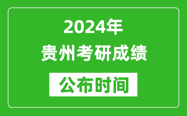 2024年貴州考研成績(jī)公布時(shí)間是什么時(shí)候？