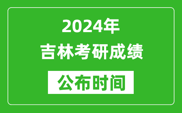 2024年吉林考研成績公布時間是什么時候？