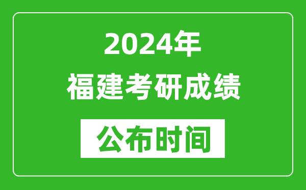 2024年福建考研成績(jī)公布時(shí)間是什么時(shí)候？