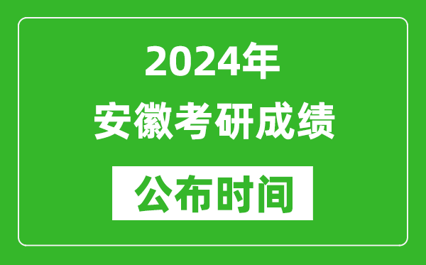 2024年安徽考研成績公布時間是什么時候？