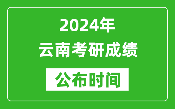 2024年云南考研成績公布時(shí)間是什么時(shí)候？