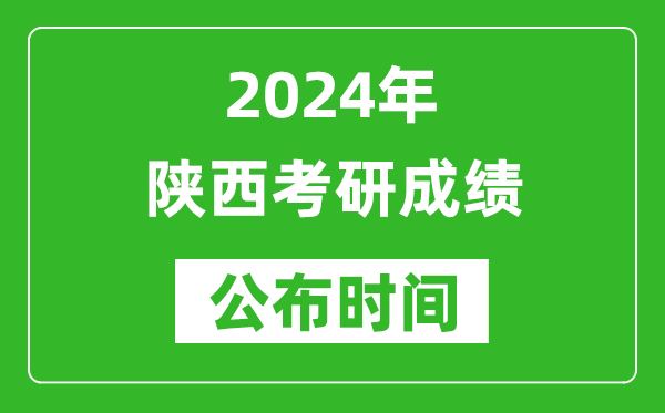2024年陜西考研成績(jī)公布時(shí)間是什么時(shí)候？