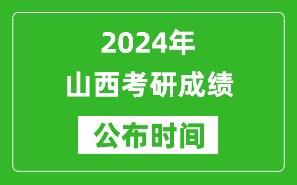 2024年山西考研成績公布時間是什么時候?
