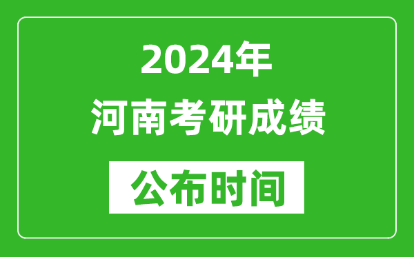 2024年河南考研成績公布時間是什么時候?