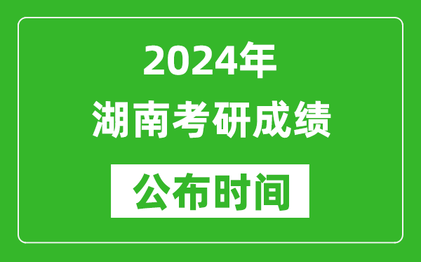 2024年湖南考研成績公布時間是什么時候？