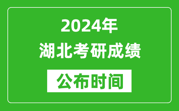 2024年湖北考研成績(jī)公布時(shí)間是什么時(shí)候？