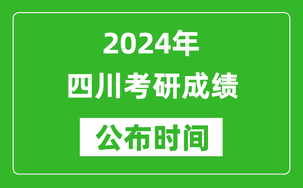 2024年四川考研成績(jī)公布時(shí)間是什么時(shí)候？
