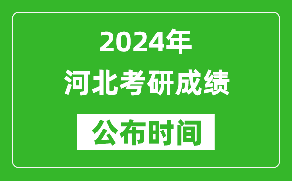 2024年河北考研成績(jī)公布時(shí)間是什么時(shí)候?