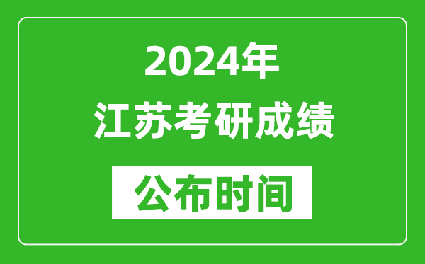2024年江蘇考研成績(jī)公布時(shí)間是什么時(shí)候？