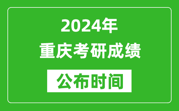 2024年重慶考研成績(jī)公布時(shí)間是什么時(shí)候？