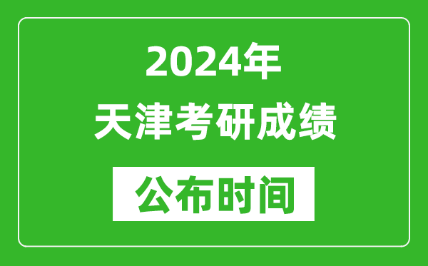 2024年天津考研成績公布時間是什么時候？