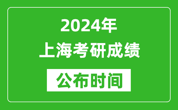 2024年上?？佳谐煽?jī)公布時(shí)間是什么時(shí)候？