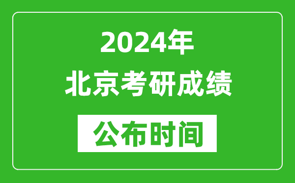 2024年北京考研成績公布時(shí)間是什么時(shí)候?