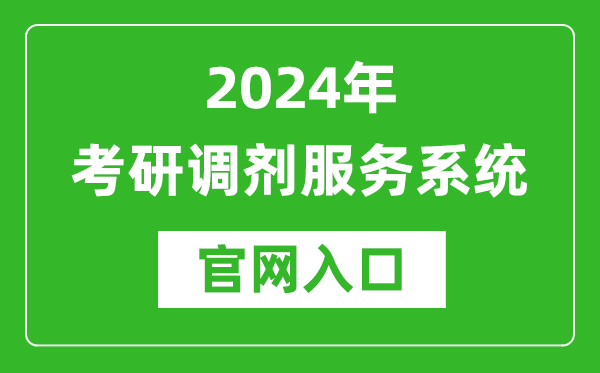 2024年考研調(diào)劑服務(wù)系統(tǒng)官網(wǎng)入口(https://yz.chsi.com.cn/yztj/)