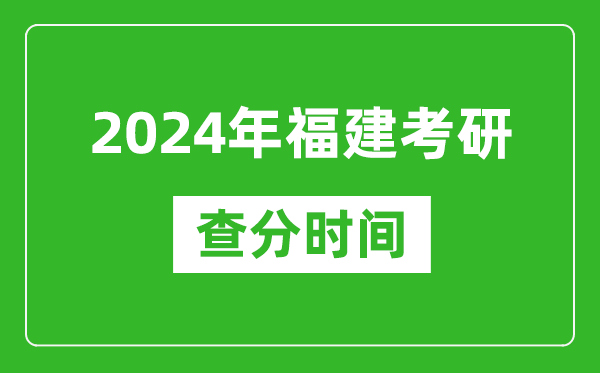 2024年福建省考研查分時(shí)間,福建考研成績什么時(shí)候公布？