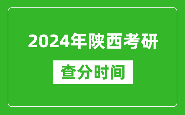 2024年陜西省考研查分時(shí)間,陜西考研成績(jī)什么時(shí)候公布？