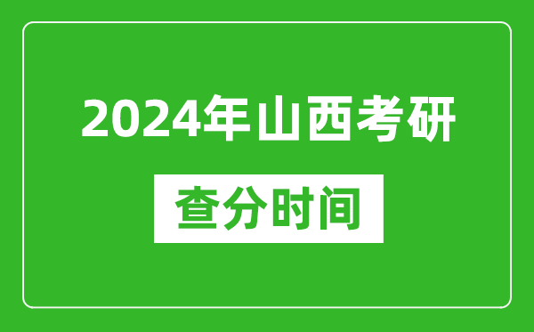 2024年山西省考研查分時(shí)間,山西考研成績(jī)什么時(shí)候公布？