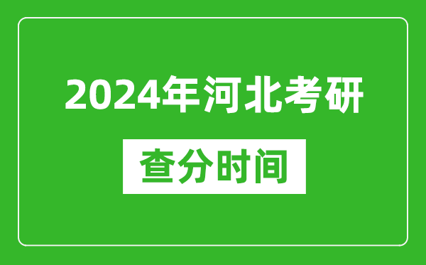 2024年河北省考研查分時(shí)間,河北考研成績(jī)什么時(shí)候公布？
